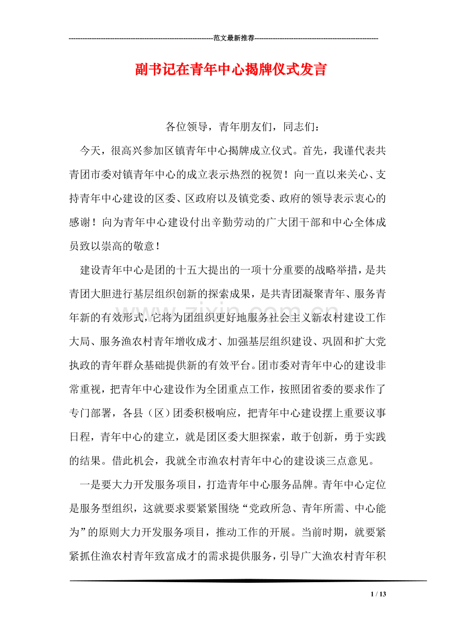 副书记在青年中心揭牌仪式发言.doc_第1页