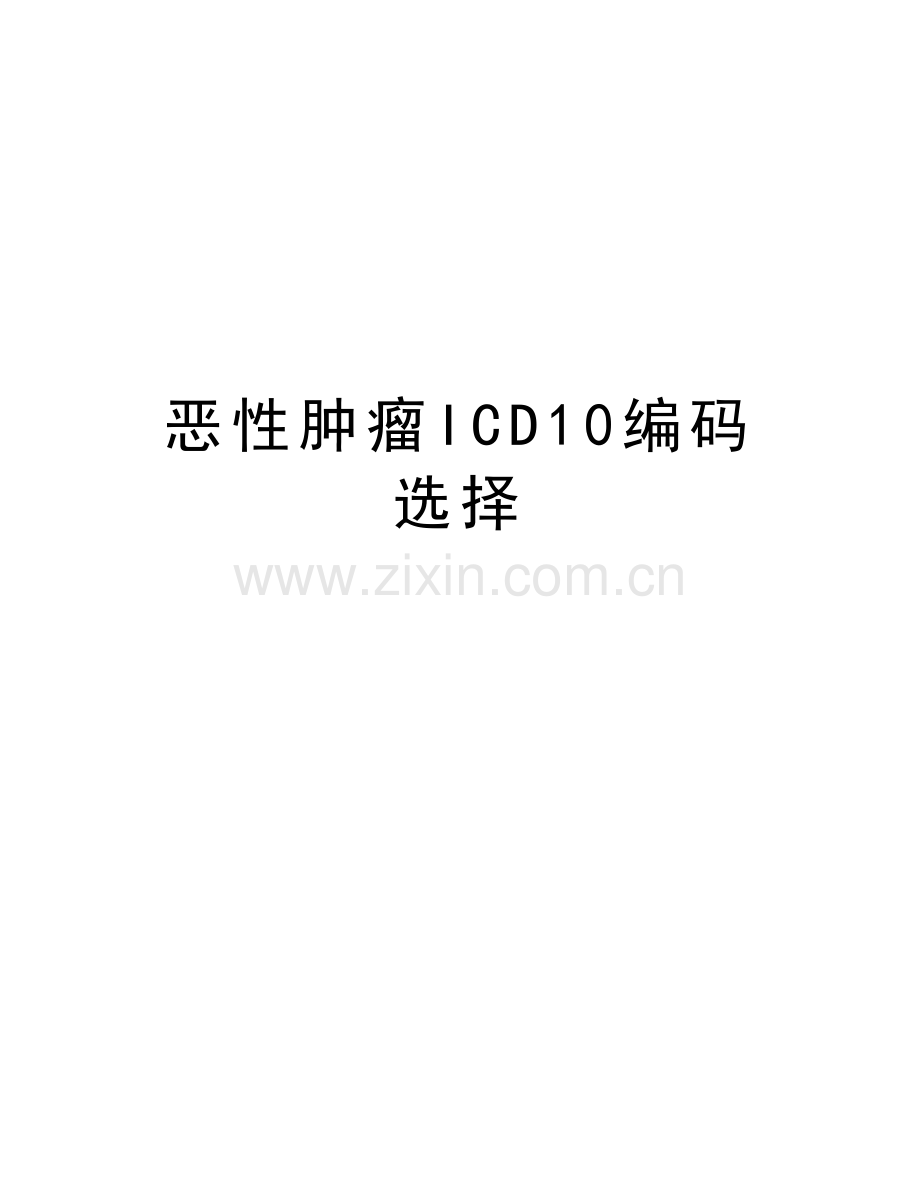 恶性肿瘤ICD10编码选择说课讲解.doc_第1页