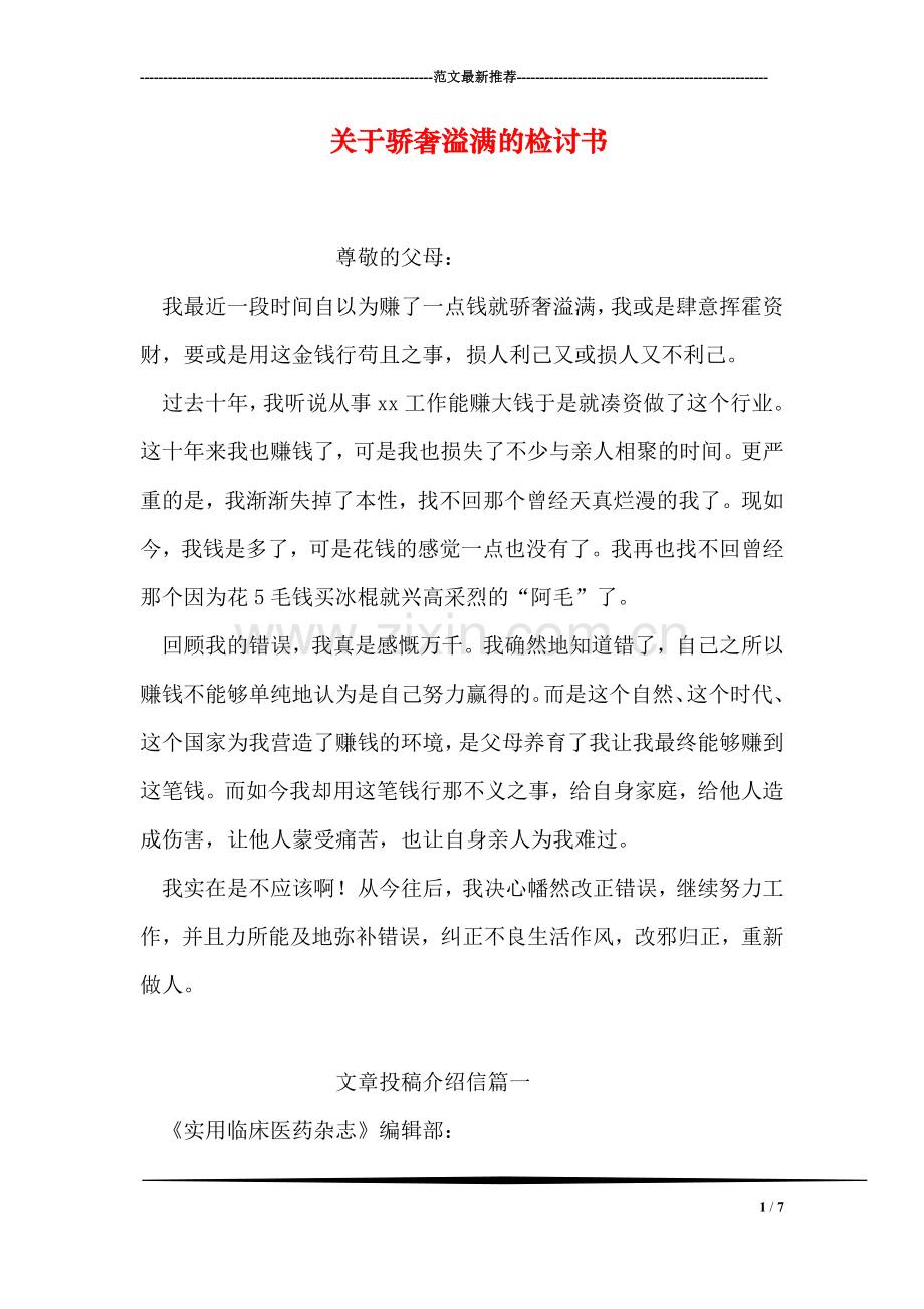 关于骄奢溢满的检讨书.doc_第1页