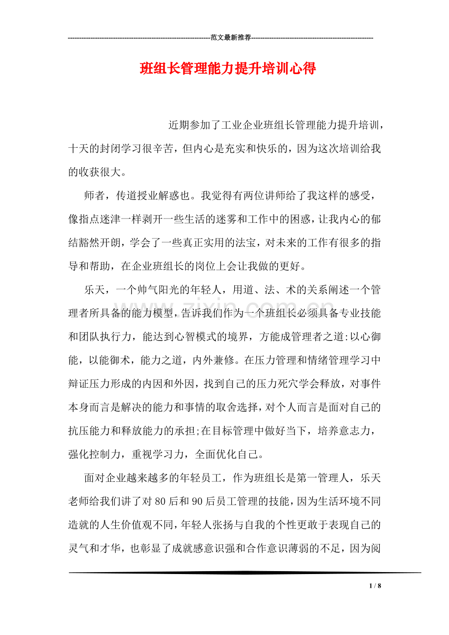 班组长管理能力提升培训心得.doc_第1页