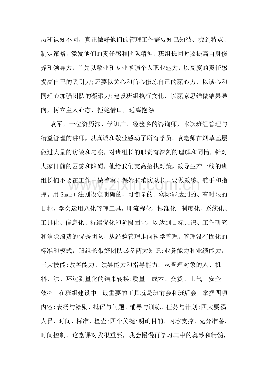 班组长管理能力提升培训心得.doc_第2页