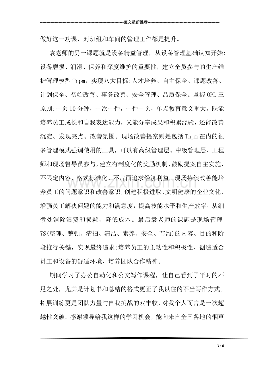 班组长管理能力提升培训心得.doc_第3页