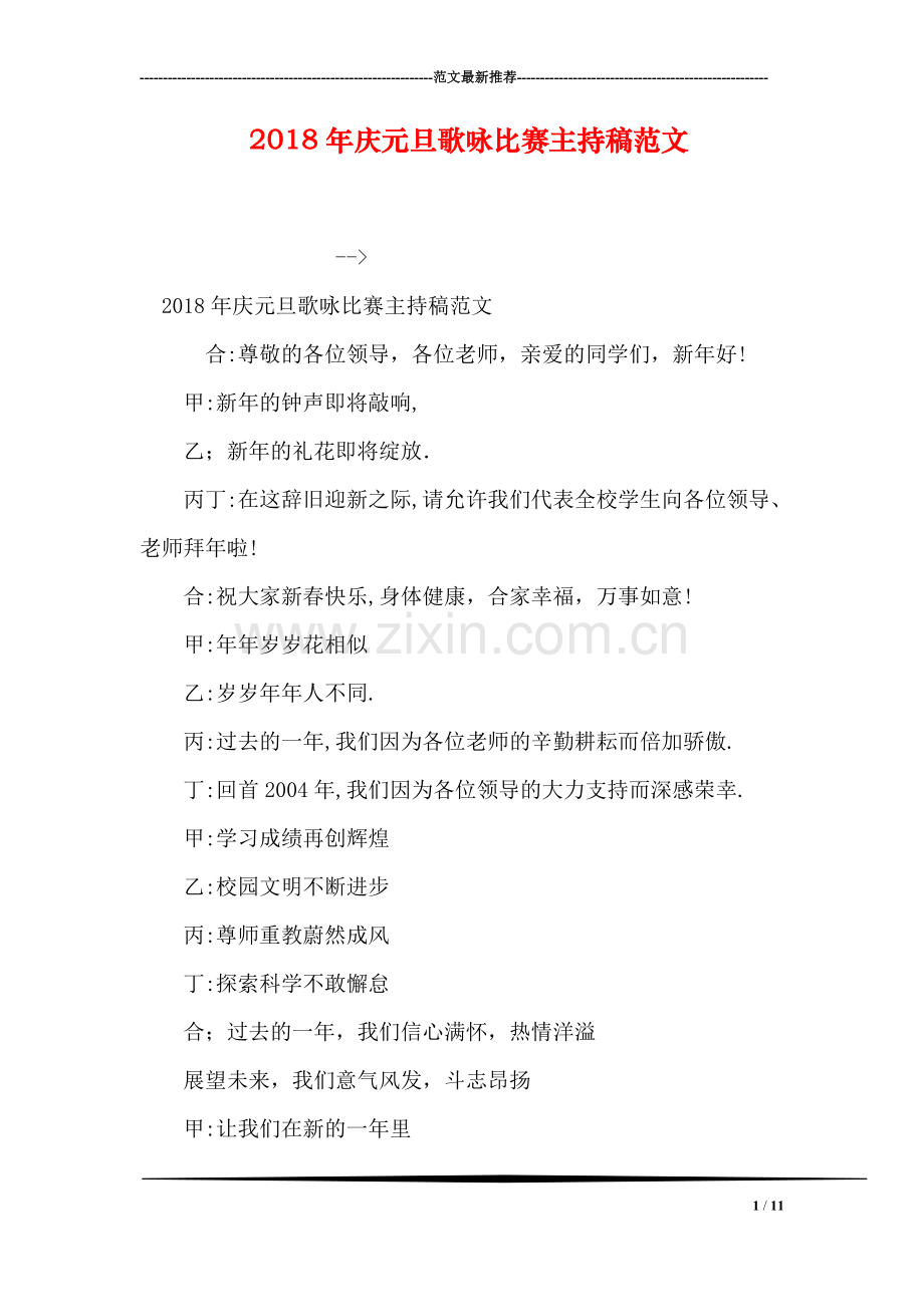 2018年庆元旦歌咏比赛主持稿范文.doc_第1页