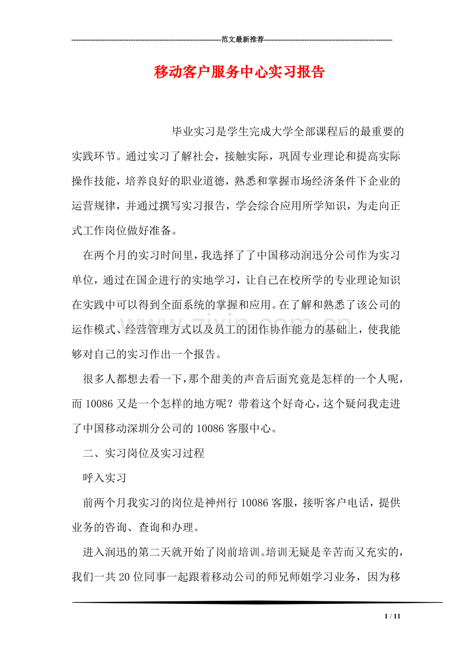 移动客户服务中心实习报告.doc_第1页