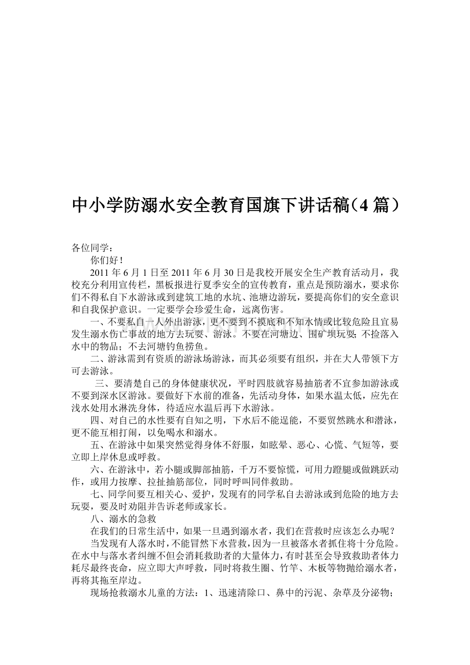 中小学防溺水安全教育国旗下讲话稿4篇.doc_第1页