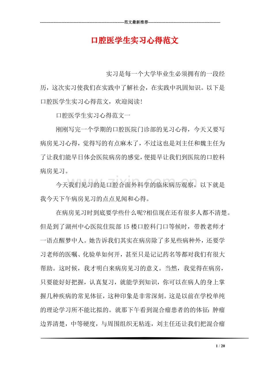 口腔医学生实习心得范文.doc_第1页