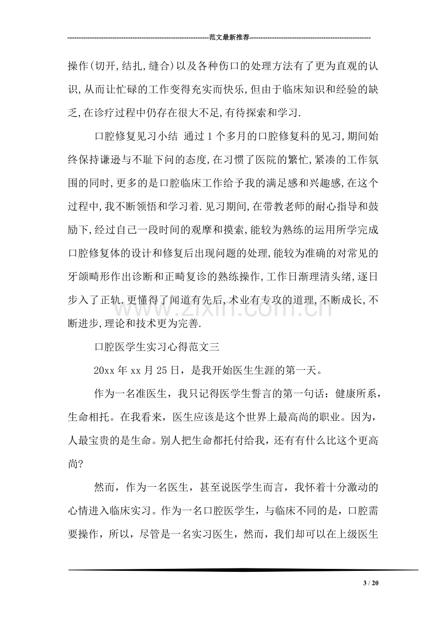 口腔医学生实习心得范文.doc_第3页