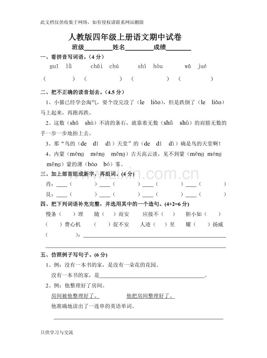 四年级语文上册期中试卷人教版电子教案.doc_第1页