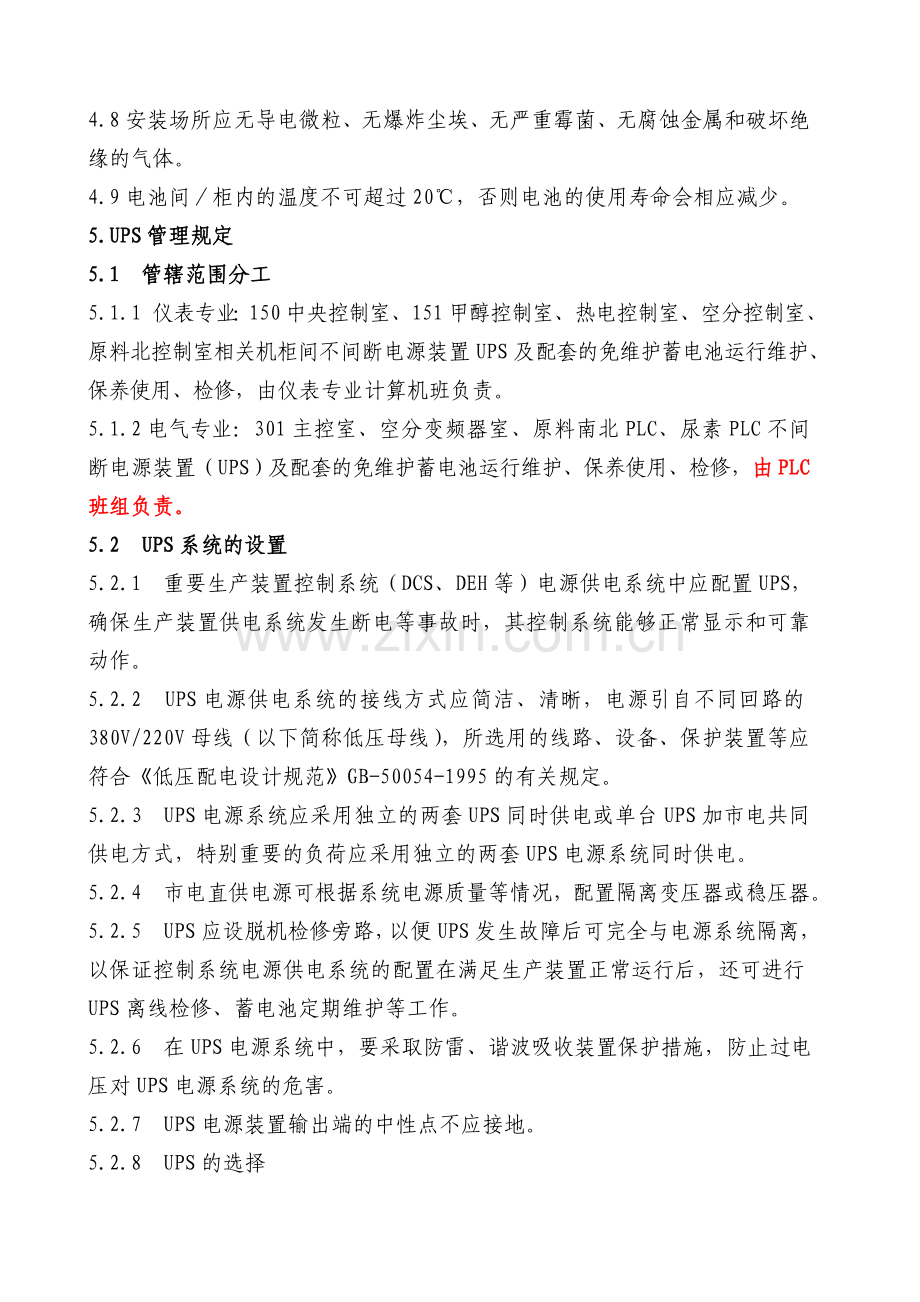 不间断电源装置UPS使用维护管理规定.doc_第2页