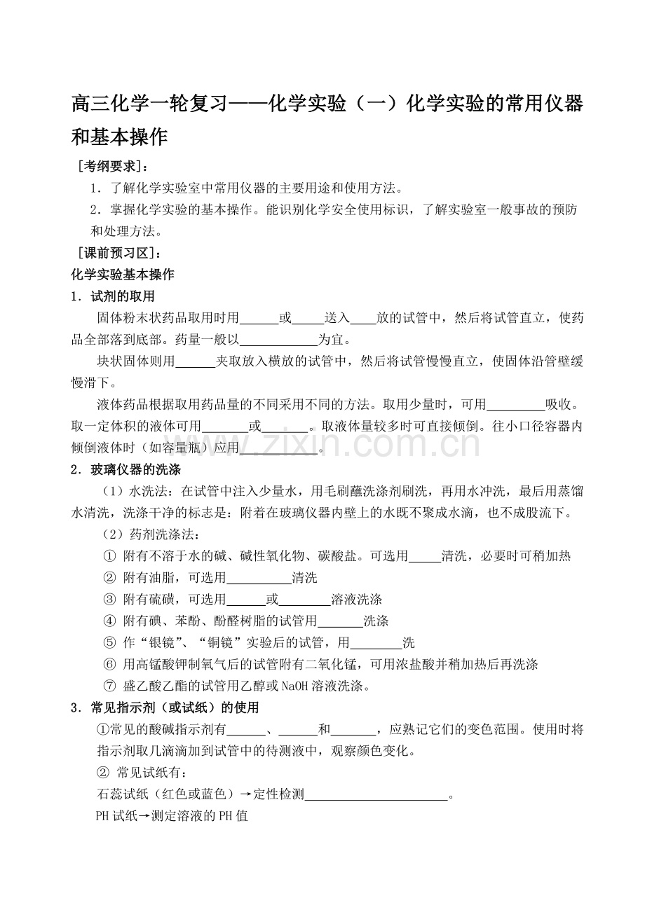 高三化学一轮复习——化学实验一化学实验的常用仪器和基本操作.doc_第1页