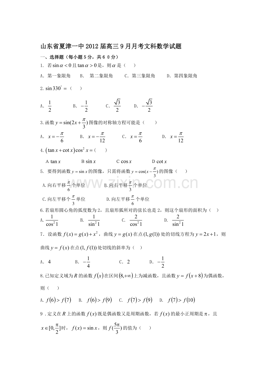 山东省夏津一中届高三月考文科数学试题收集资料.doc_第1页