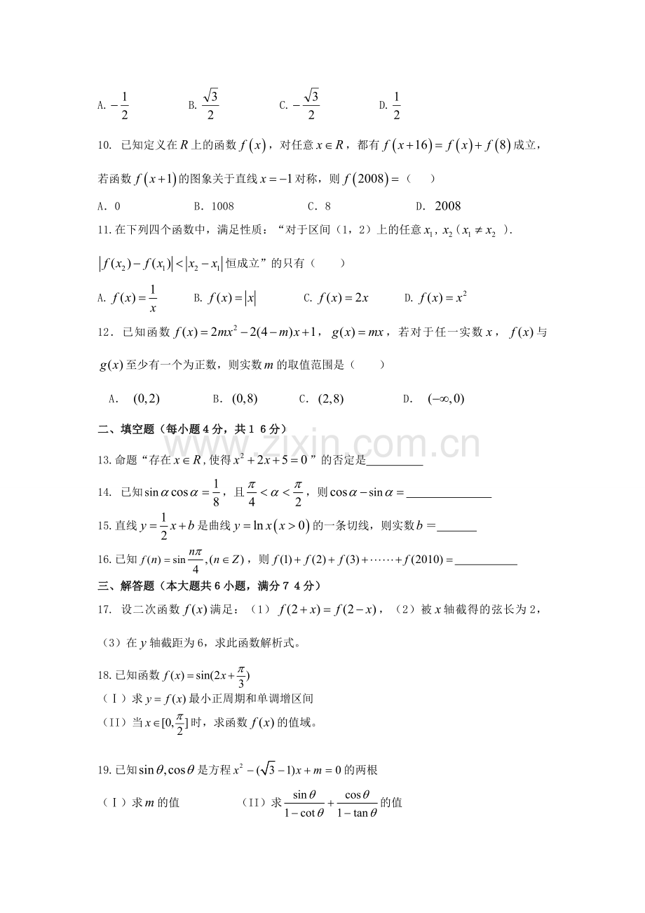 山东省夏津一中届高三月考文科数学试题收集资料.doc_第2页