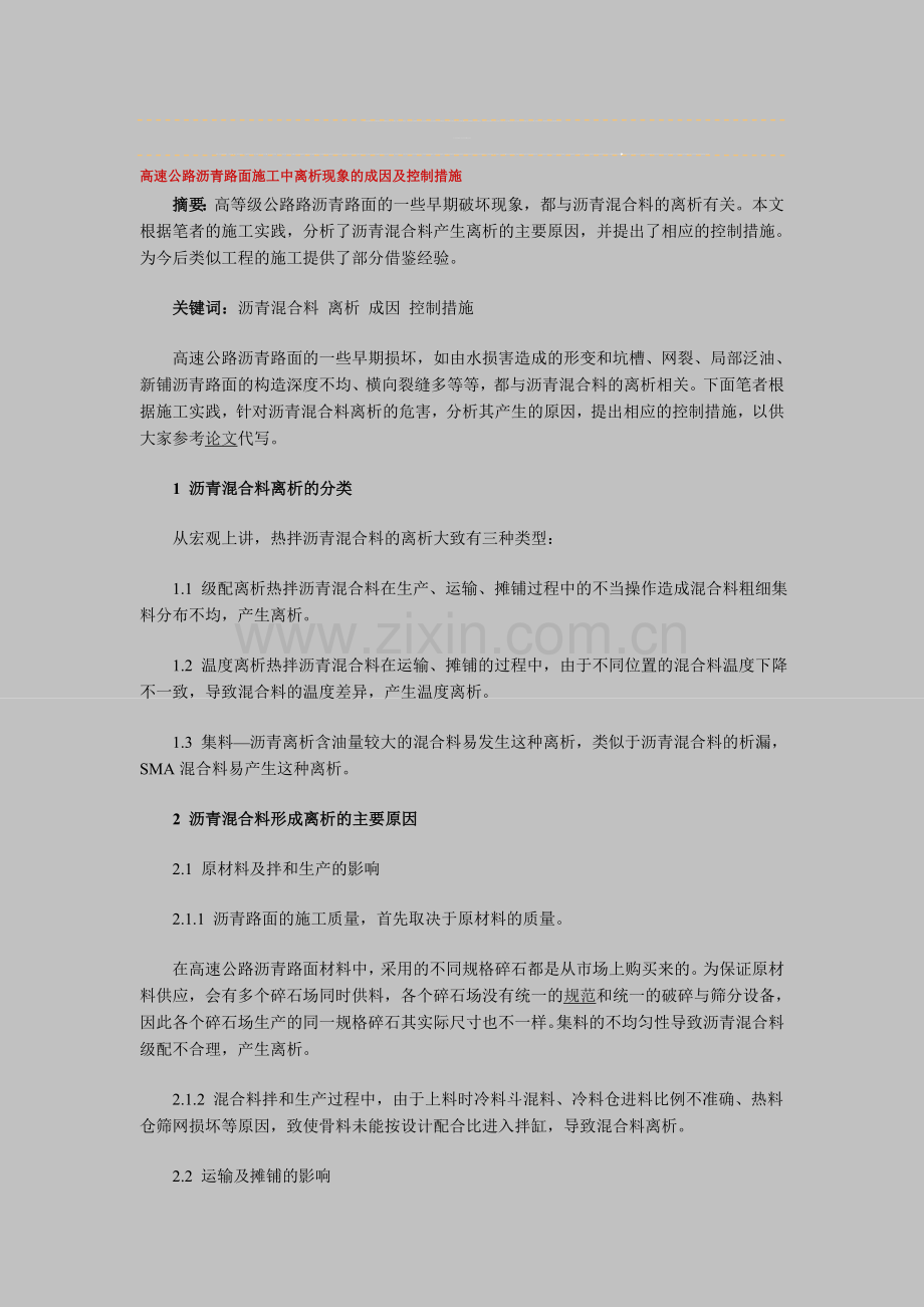 高速公路沥青路面施工中离析现象的成因及控制措施.doc_第1页