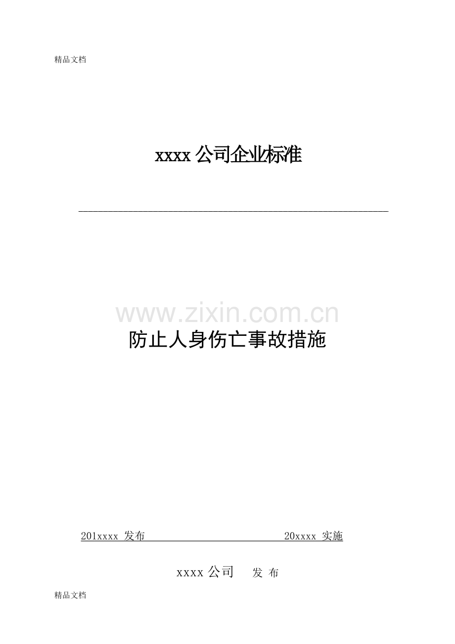 xx公司防止人身伤亡事故措施讲课教案.doc_第1页