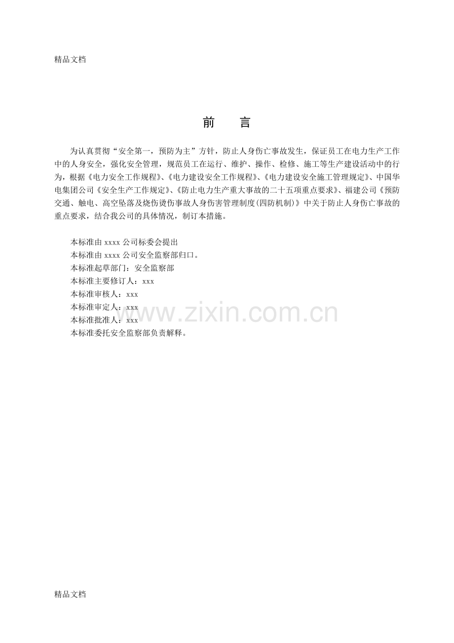 xx公司防止人身伤亡事故措施讲课教案.doc_第3页