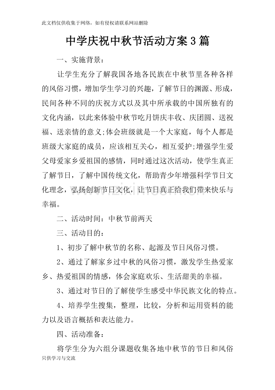 中学庆祝中秋节活动方案3篇资料.docx_第1页