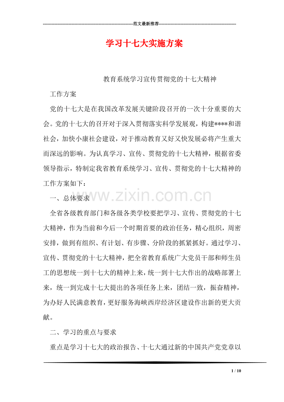 学习十七大实施方案.doc_第1页