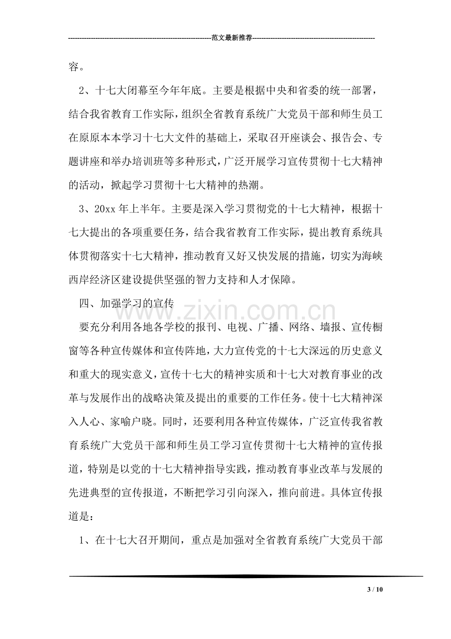 学习十七大实施方案.doc_第3页