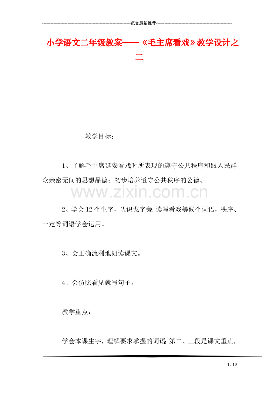 小学语文二年级教案——《毛主席看戏》教学设计之二.doc_第1页