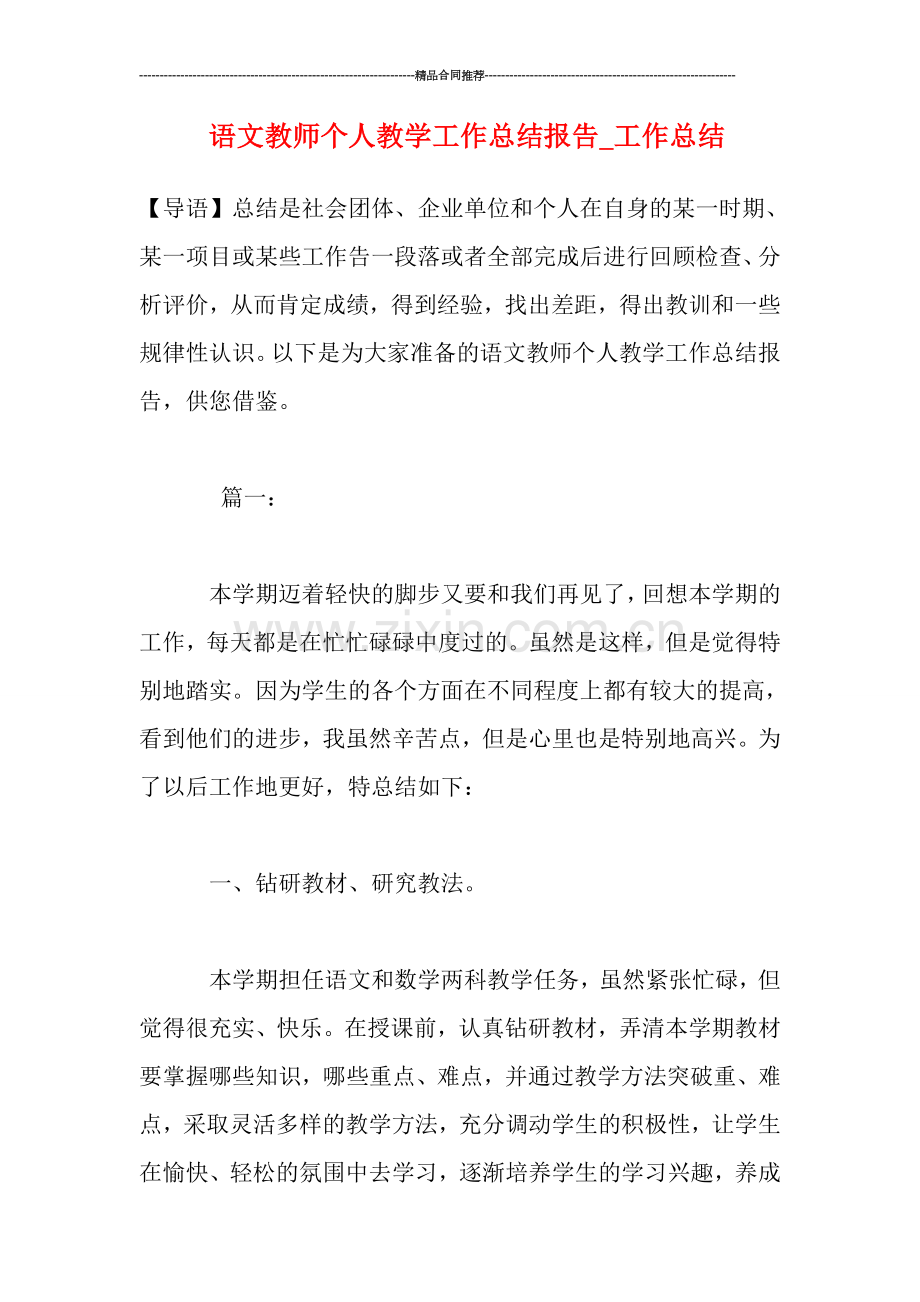 语文教师个人教学工作总结报告-工作总结.doc_第1页