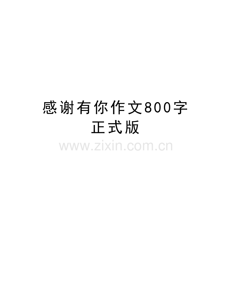 感谢有你作文800字正式版讲课教案.doc_第1页