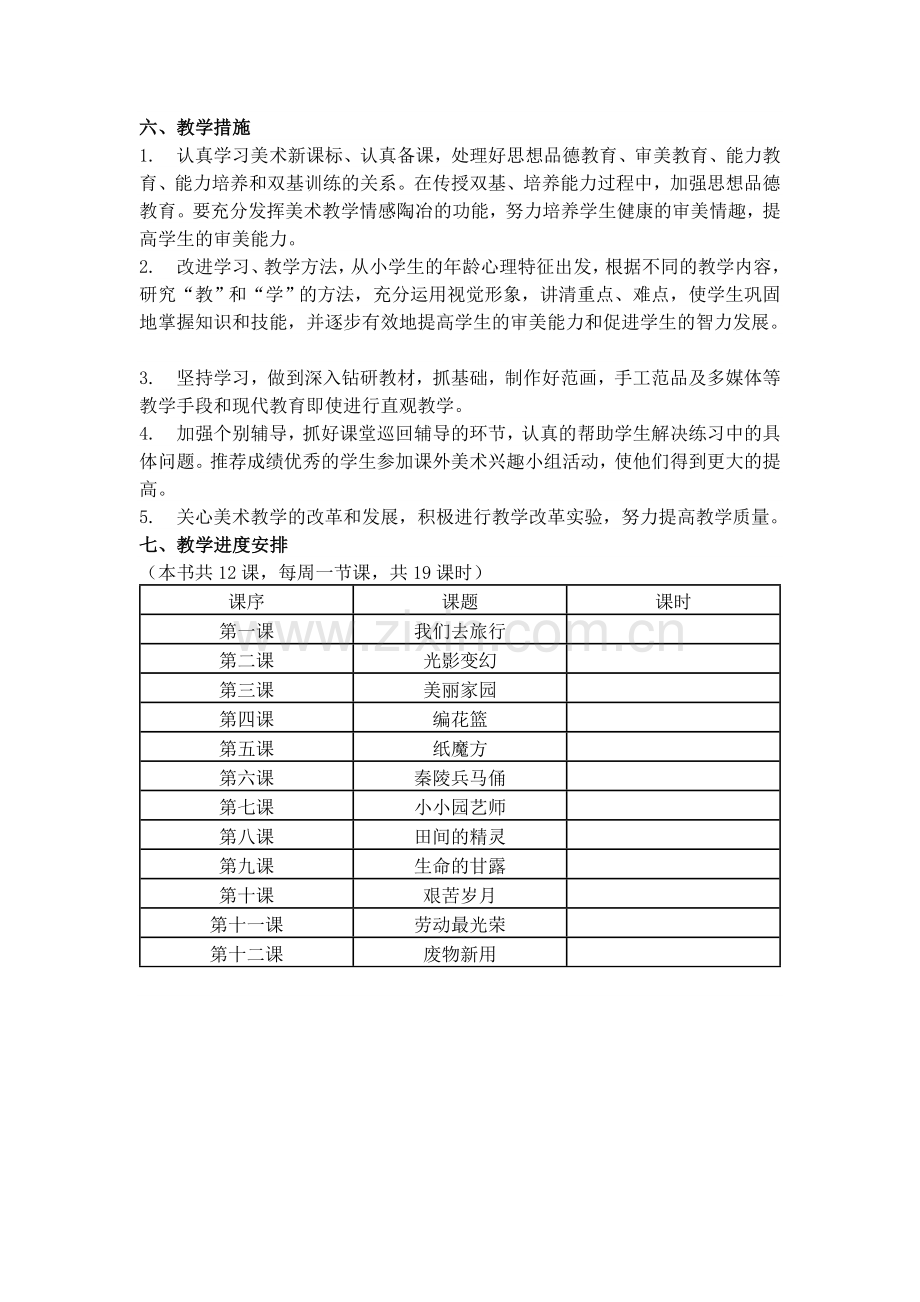 湘教版六年级美术上册教学计划复习课程.doc_第2页