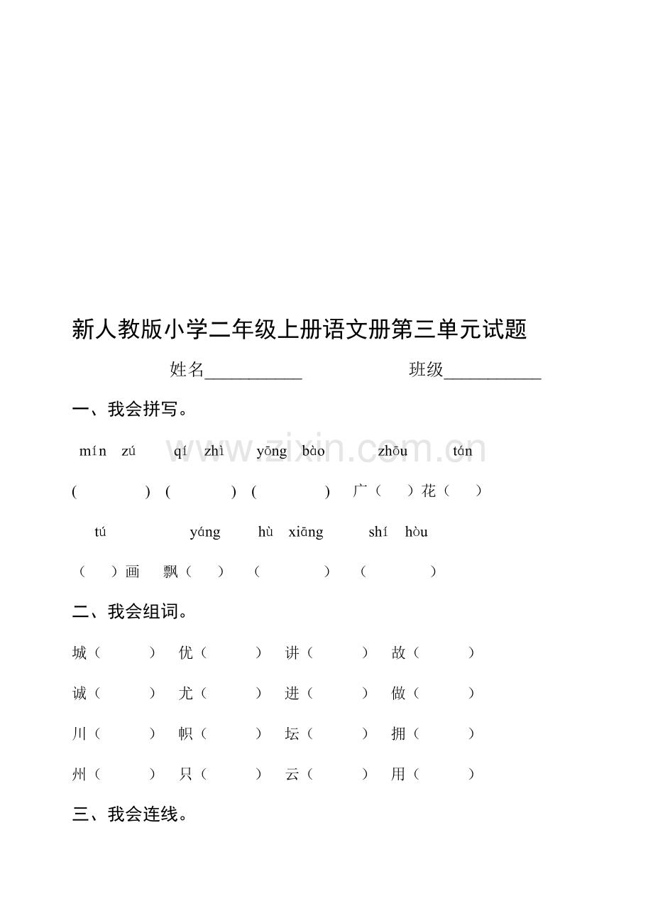 小学二年级上册语文册第三单元试题.doc_第1页