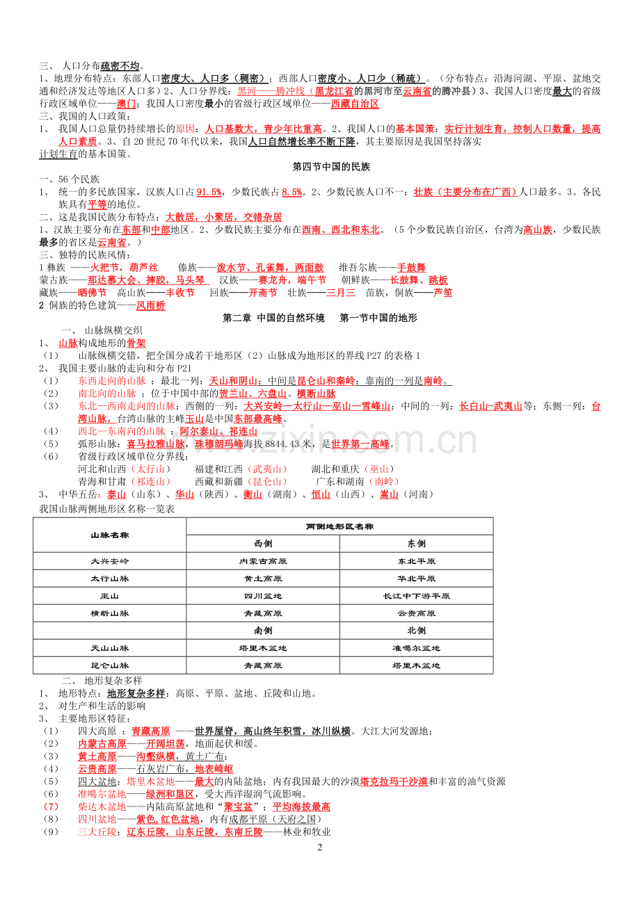 湘教版版八年级上册地理知识点总结教案资料.doc_第2页