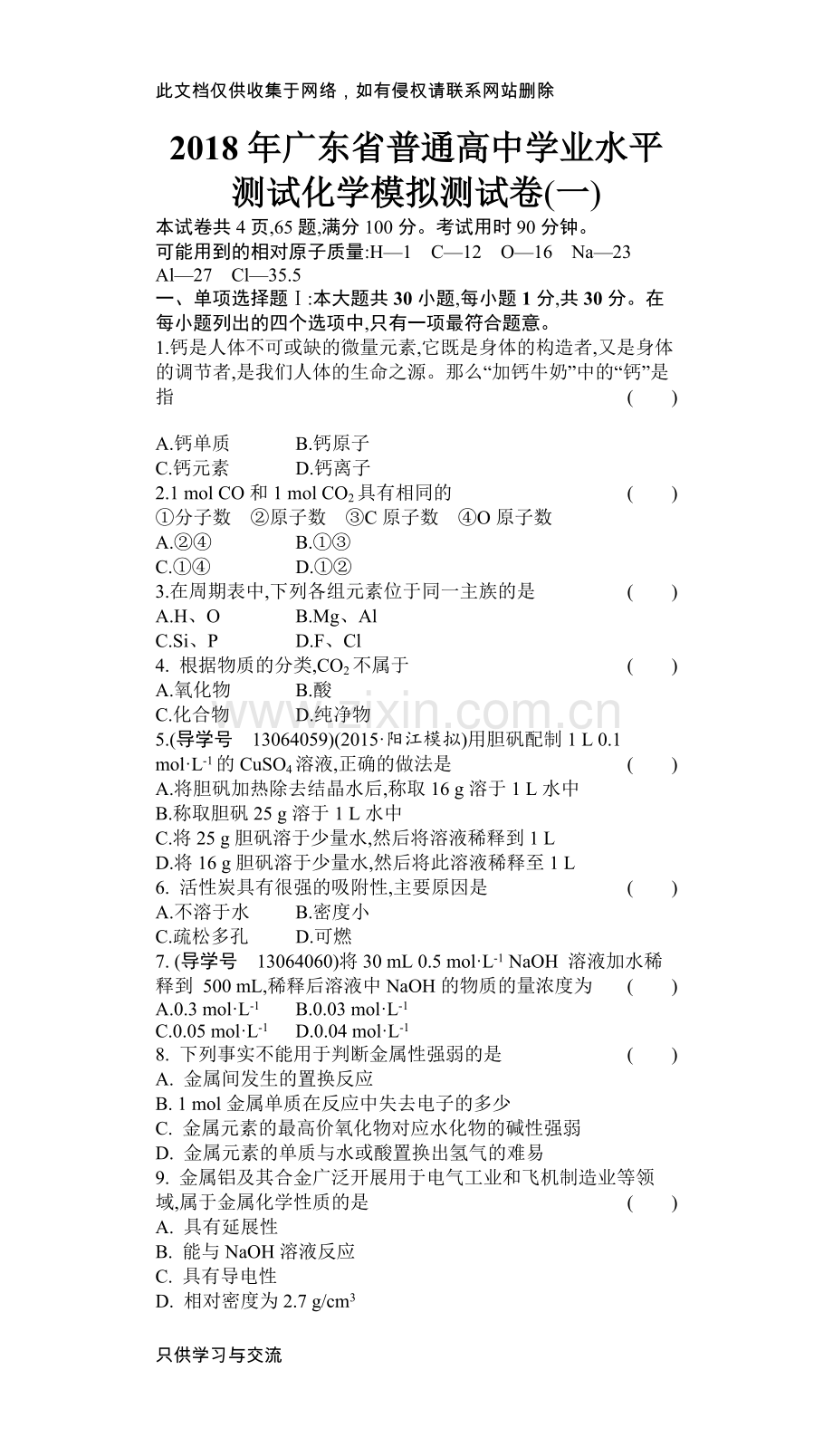 广东省普通高中学业水平测试化学模拟测试卷(一)教学教材.docx_第1页