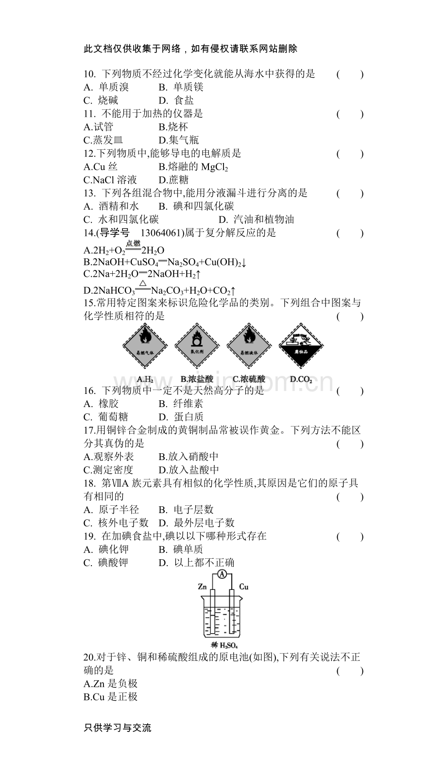 广东省普通高中学业水平测试化学模拟测试卷(一)教学教材.docx_第2页