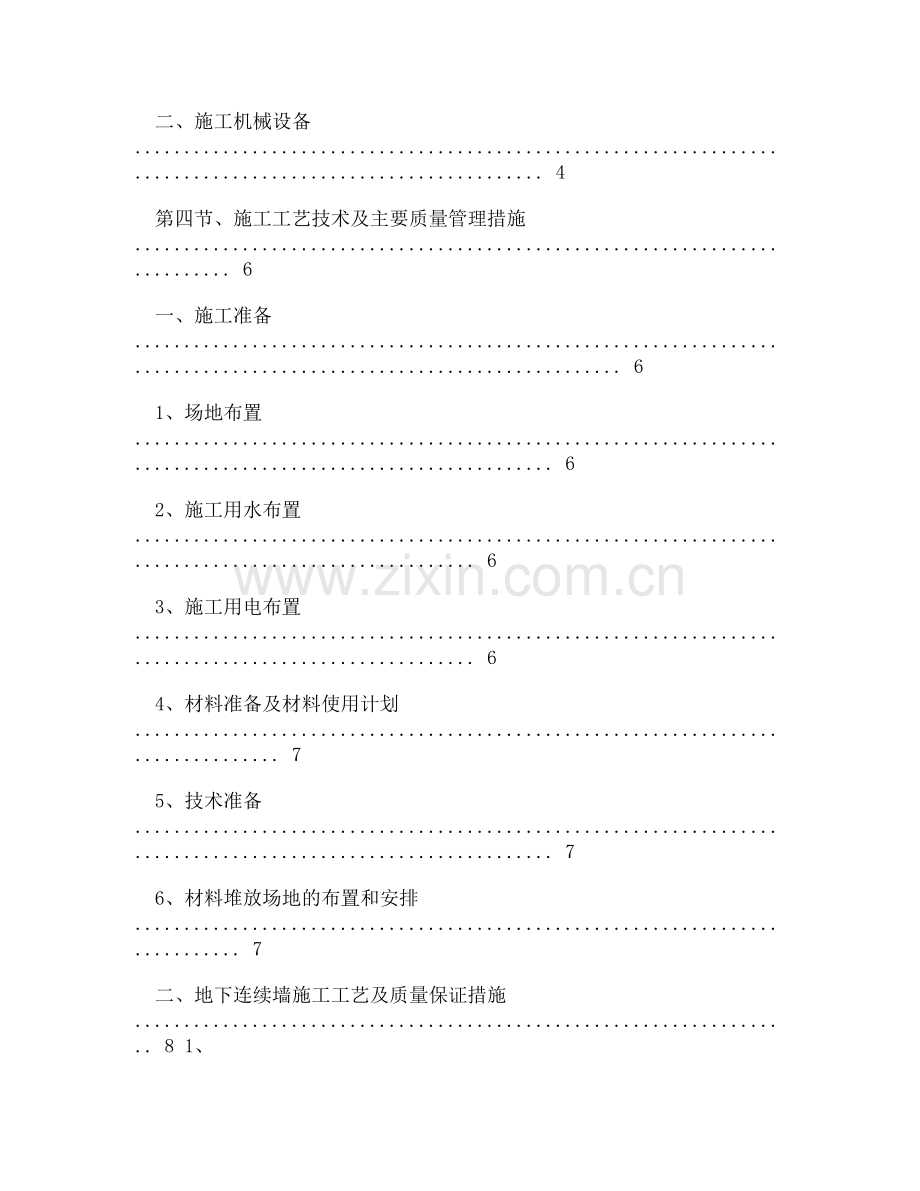 【DOC】-(地下连续墙-1000工法-钢支撑)704所闵行江川路试验基地收集资料.doc_第3页