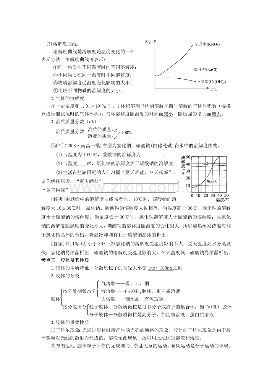 【化学】年高考化学知识点详解大全-第一部分-化学基本概念-第7讲-溶液与胶体收集资料.doc_第2页