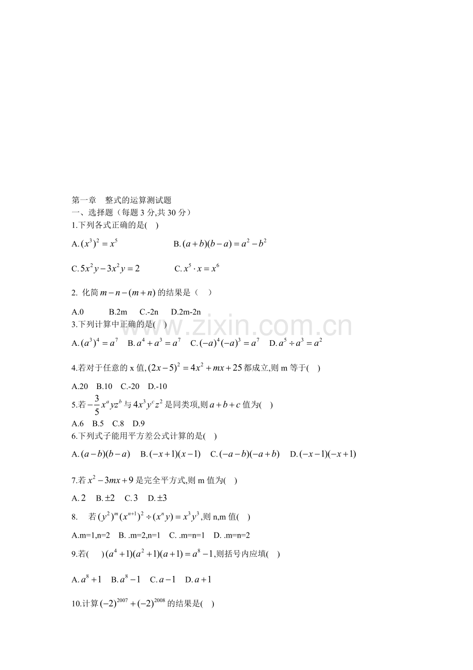 初中数学七年级下册《整式的运算》试题.doc_第1页