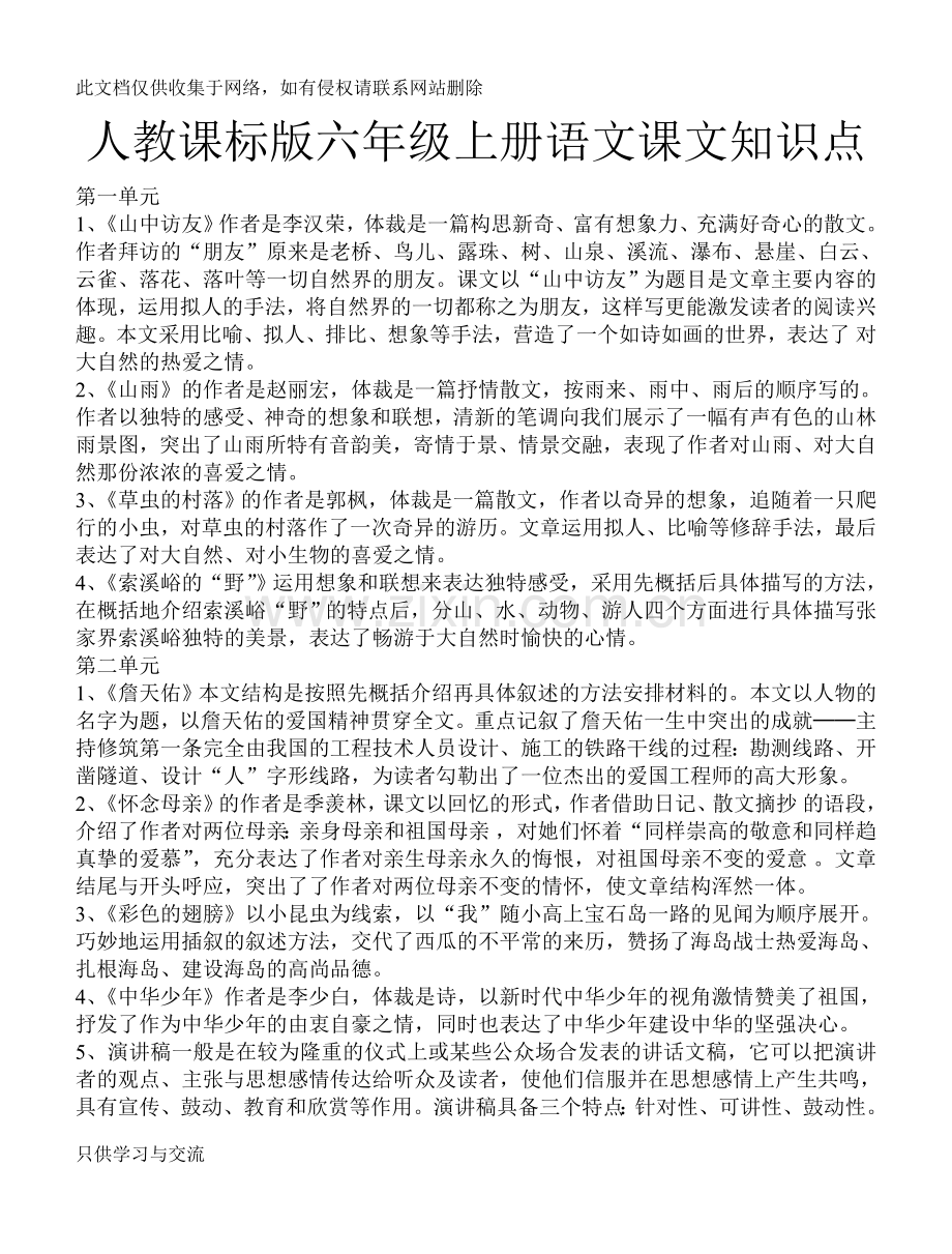 人教课标版六年级上册语文课文知识点资料.doc_第1页