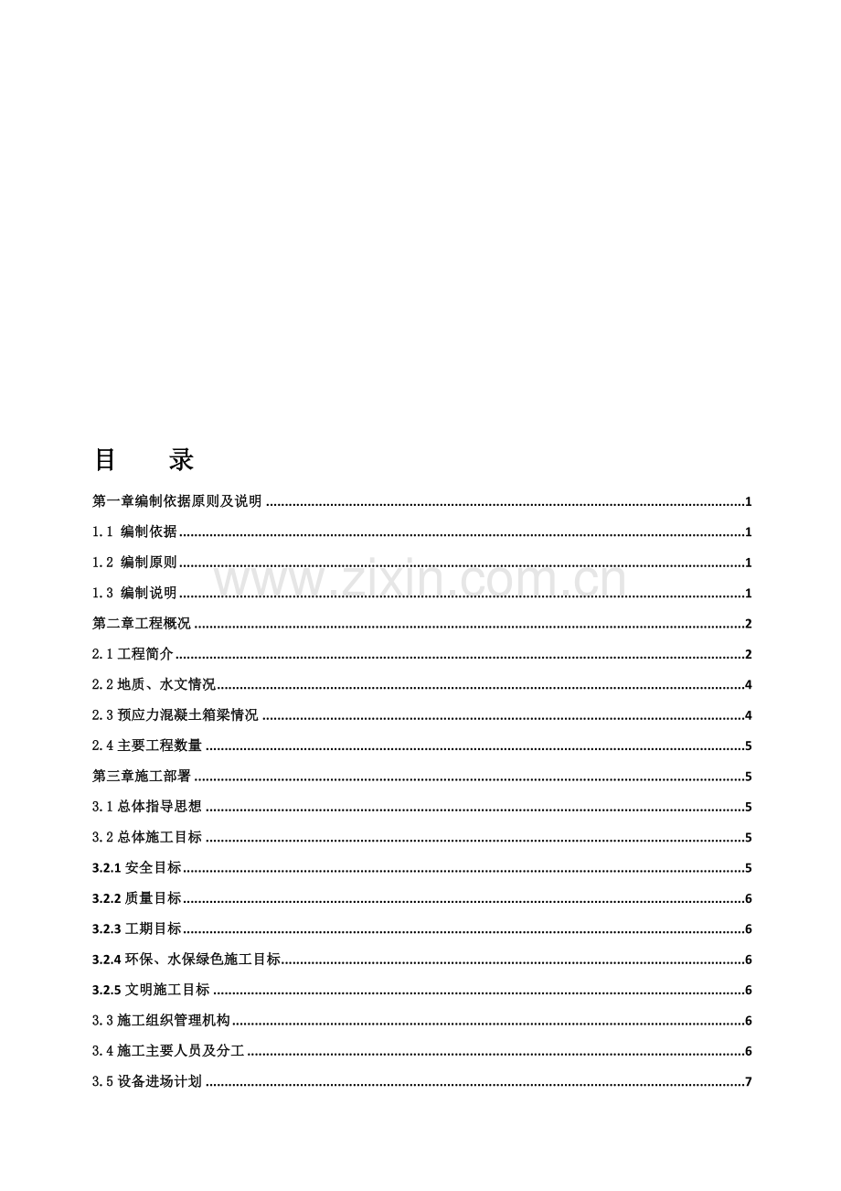 龙青高速现浇箱梁施工组织设计.doc_第1页