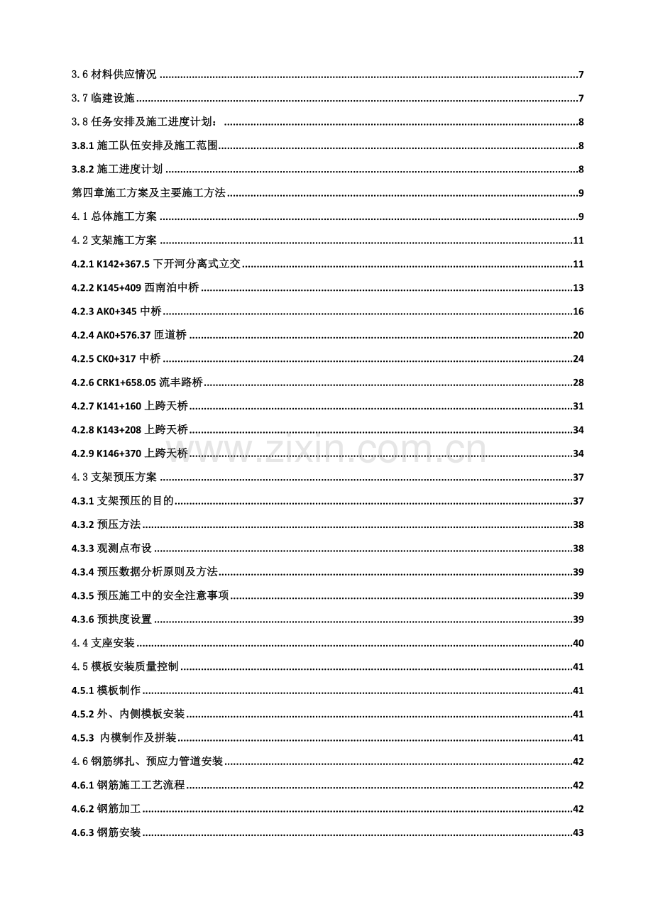 龙青高速现浇箱梁施工组织设计.doc_第2页