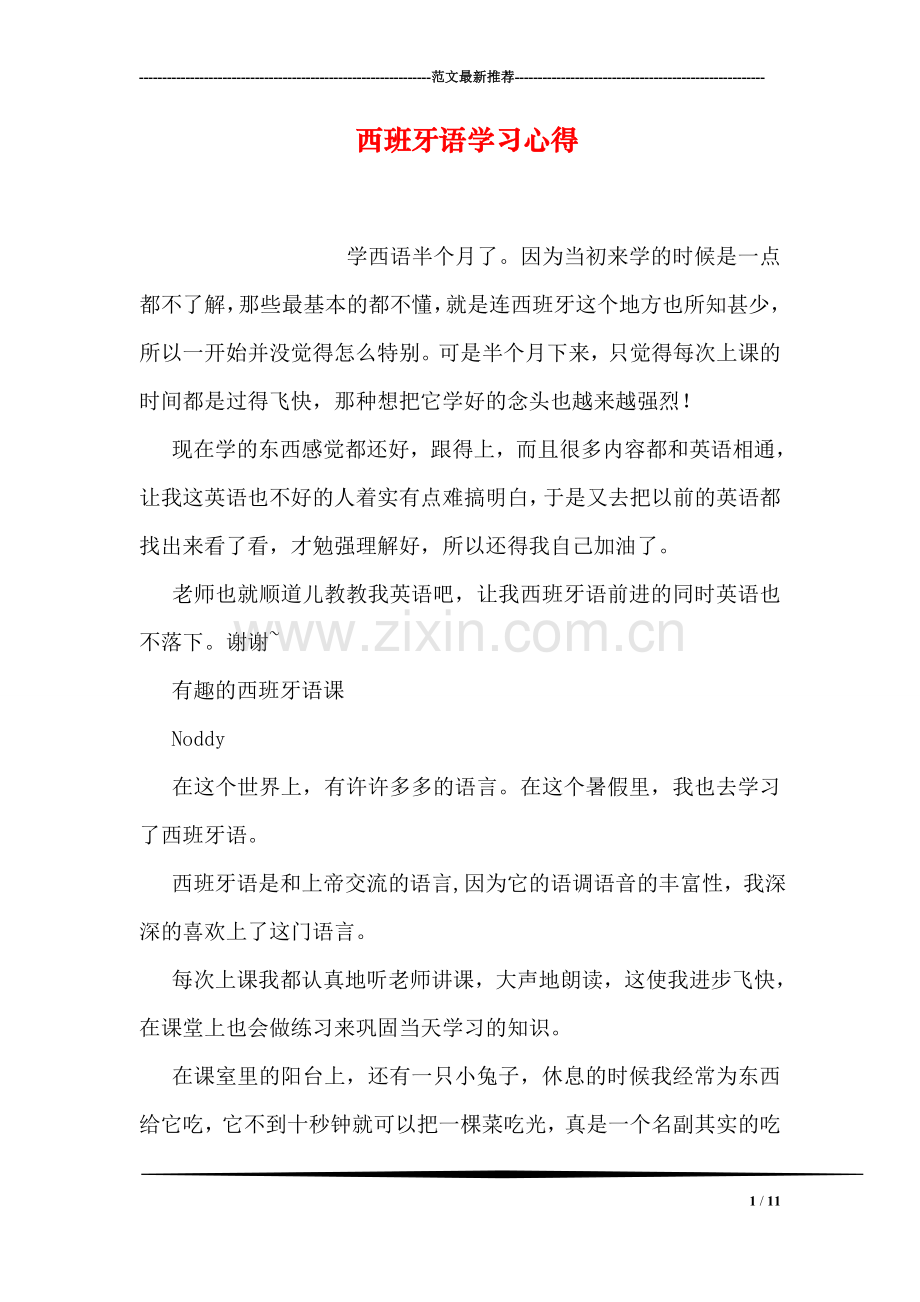 西班牙语学习心得.doc_第1页