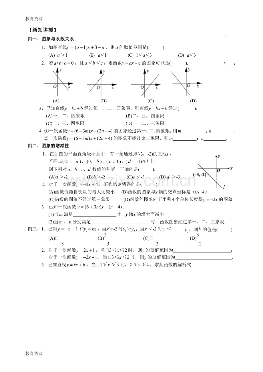 湖北省武汉市乐其教育培训学校八年级数学-一次函数讲义-第七讲-一次函数图象与系数之间的关系-.doc_第2页