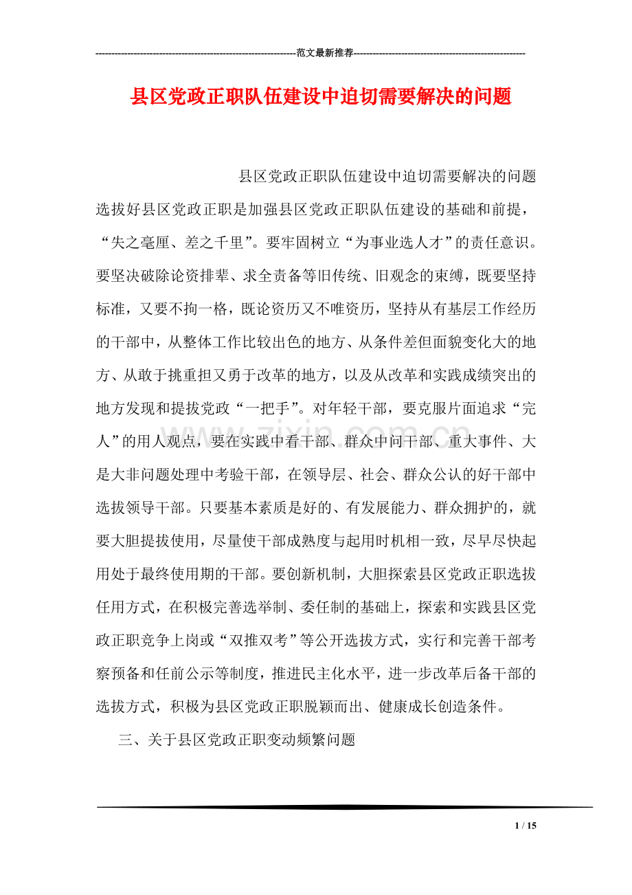 县区党政正职队伍建设中迫切需要解决的问题.doc_第1页