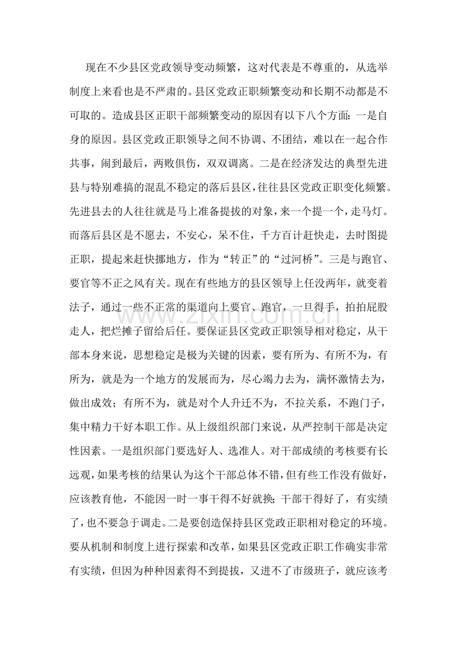 县区党政正职队伍建设中迫切需要解决的问题.doc_第2页