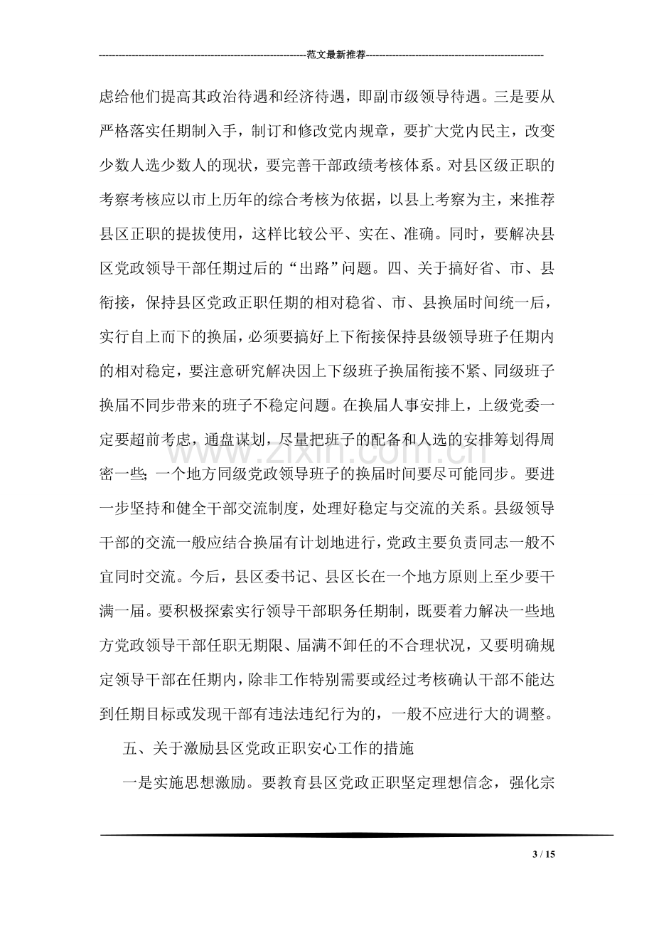 县区党政正职队伍建设中迫切需要解决的问题.doc_第3页