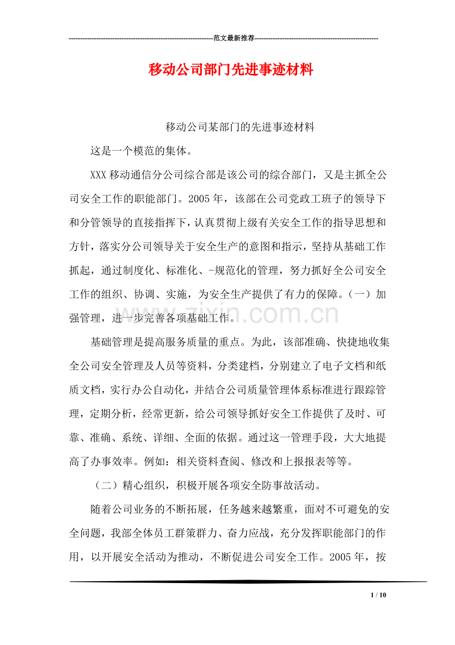 移动公司部门先进事迹材料.doc_第1页