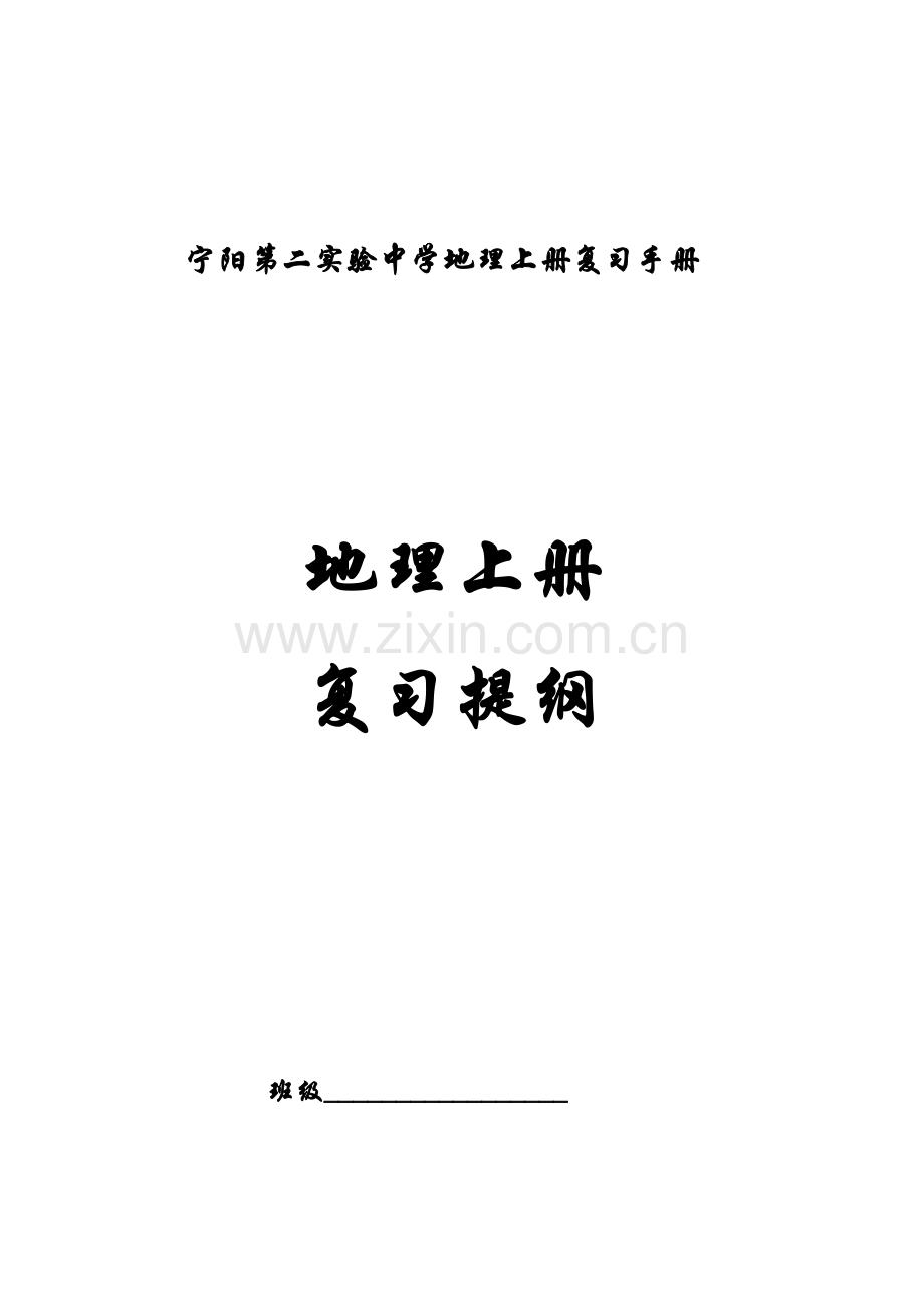 湘教版七年级地理知识点总结讲解学习.doc_第1页