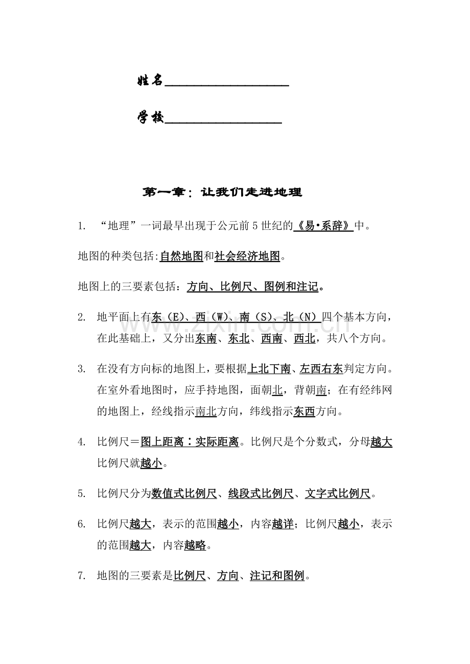 湘教版七年级地理知识点总结讲解学习.doc_第2页