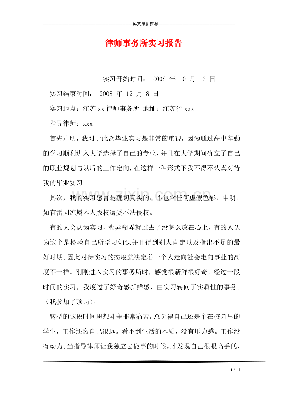 律师事务所实习报告.doc_第1页