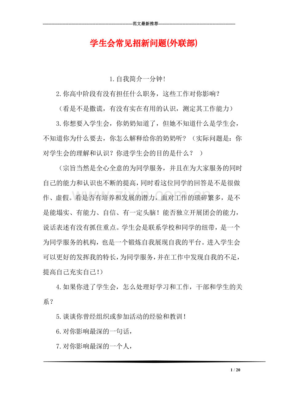 学生会常见招新问题(外联部).doc_第1页