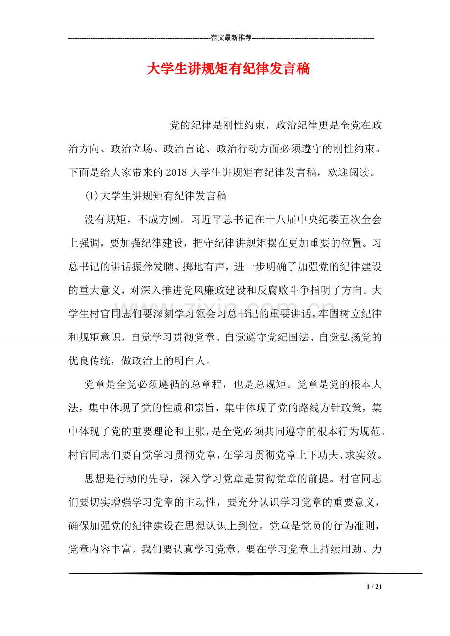 大学生讲规矩有纪律发言稿.doc_第1页