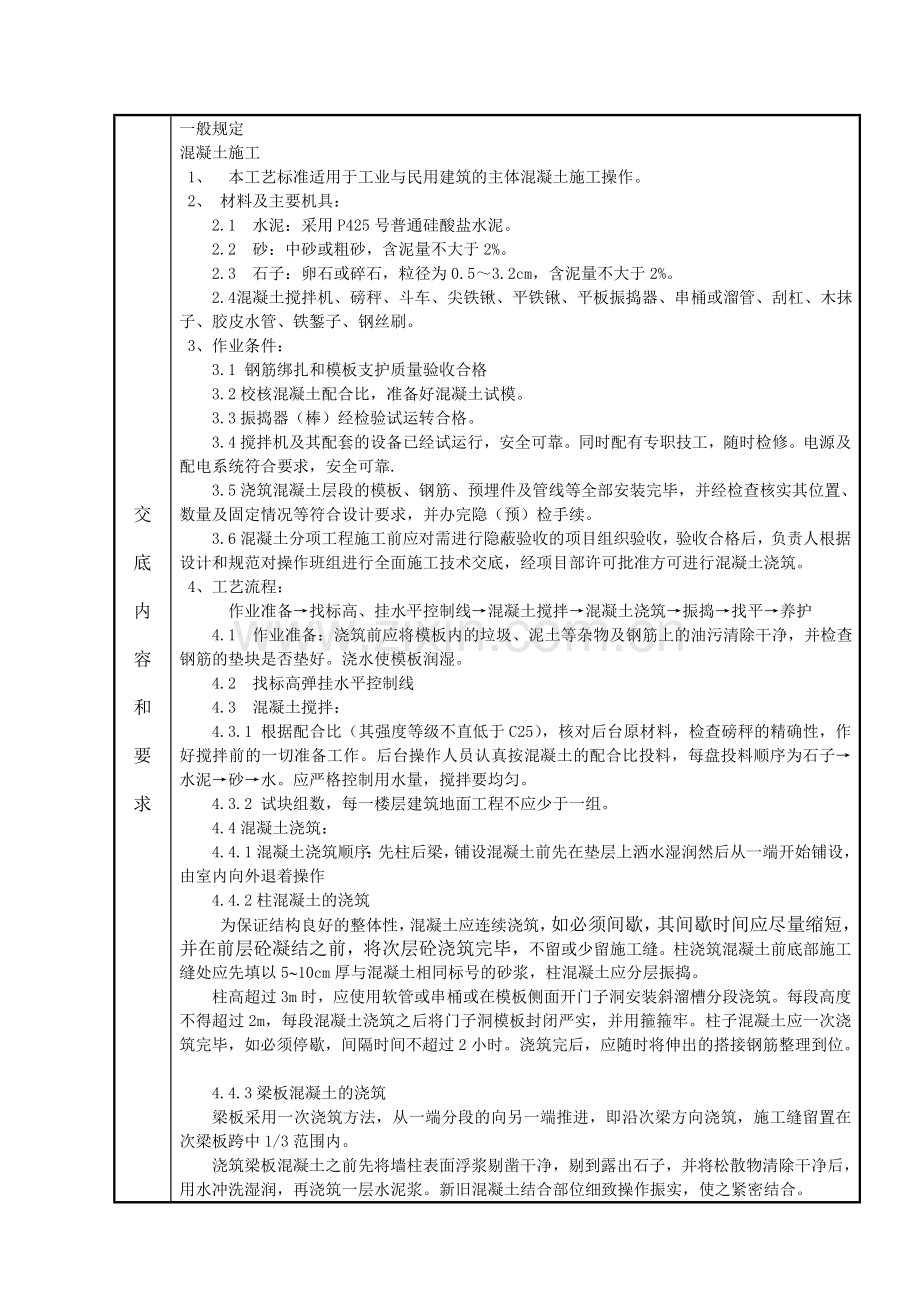 质量技术交底-主体溷凝土工程.doc_第2页