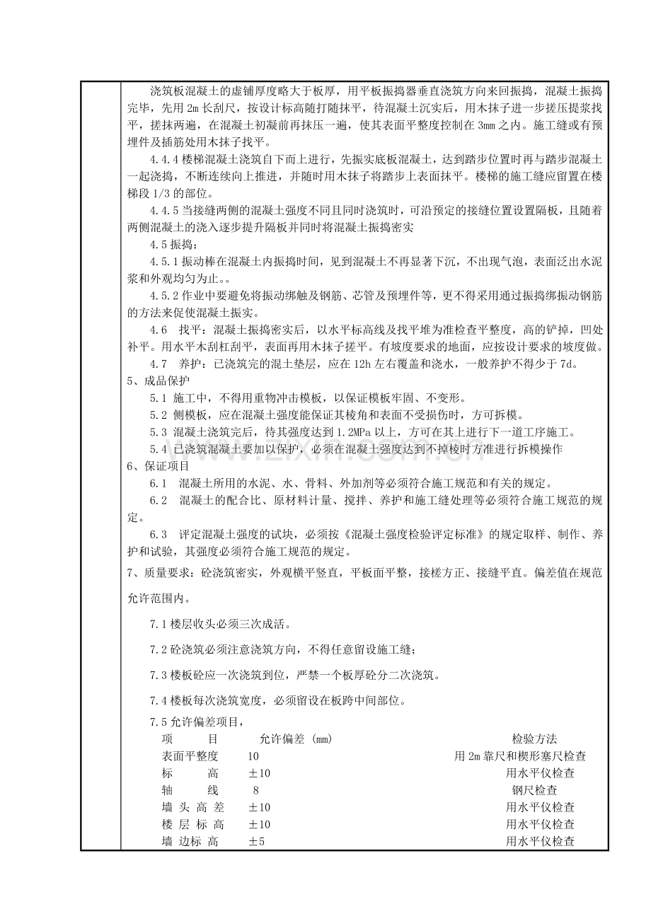 质量技术交底-主体溷凝土工程.doc_第3页