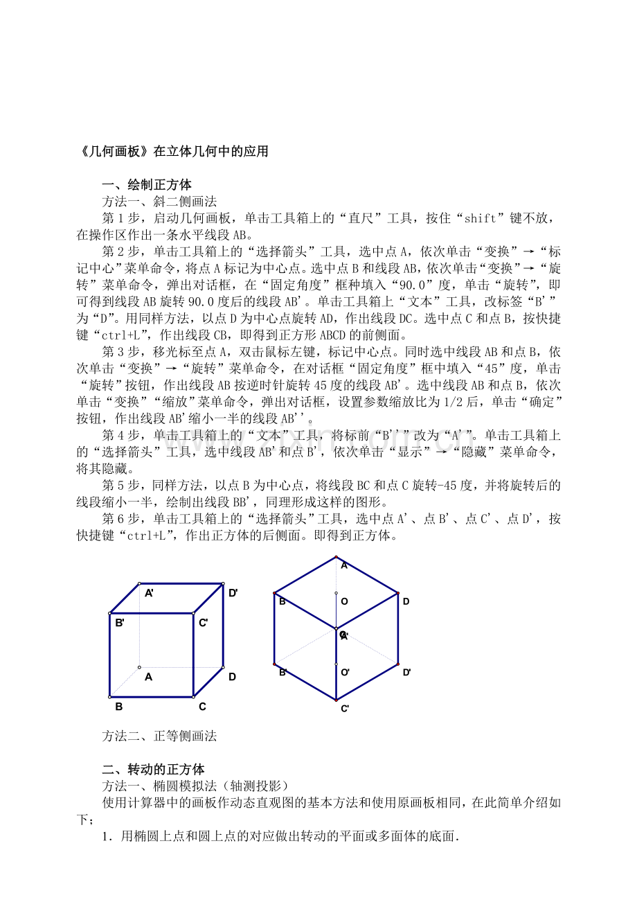 《几何画板》培训在立体几何中的应用.doc_第1页